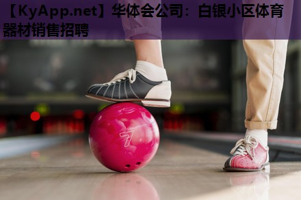 白银小区体育器材销售招聘 白银小区体育器材销售招聘