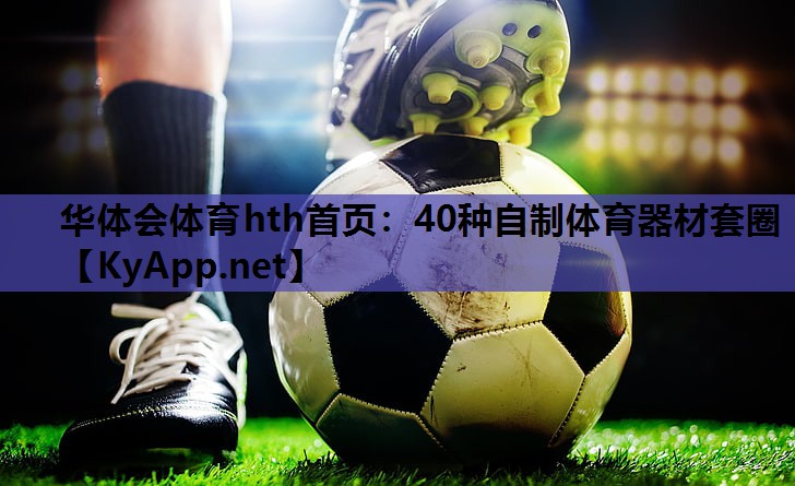 40种自制体育器材套圈 40种自制体育器材套圈