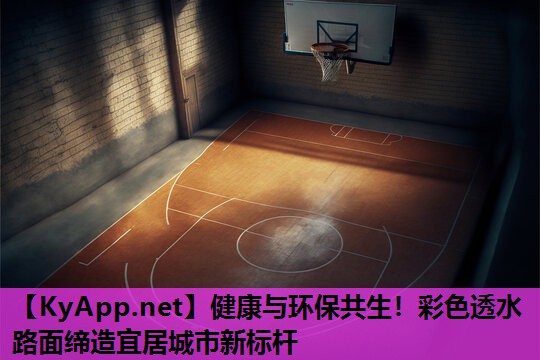 健康与环保共生!彩色透水路面缔造宜居城市新标杆 健康与环保共生!彩色透水路面缔造宜居城市新标杆