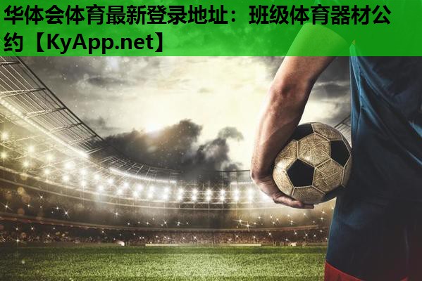 班级体育器材公约 班级体育器材公约
