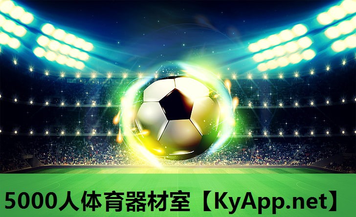 5000人体育器材室 5000人体育器材室