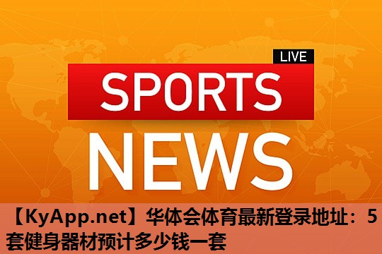5套健身器材预计多少钱一套 5套健身器材预计多少钱一套