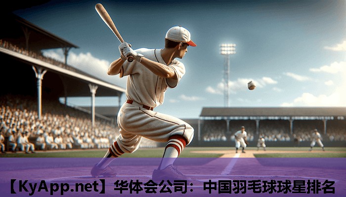 中国羽毛球球星排名 中国羽毛球球星排名