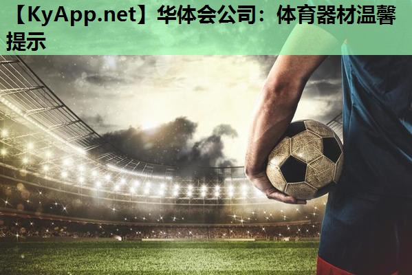 体育器材温馨提示 体育器材温馨提示