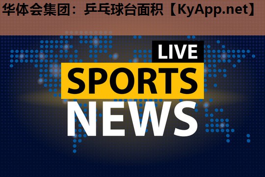 乒乓球台面积 乒乓球台面积