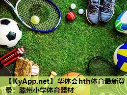 滕州小学体育器材 滕州小学体育器材
