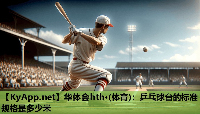 乒乓球台的标准规格是多少米 乒乓球台的标准规格是多少米