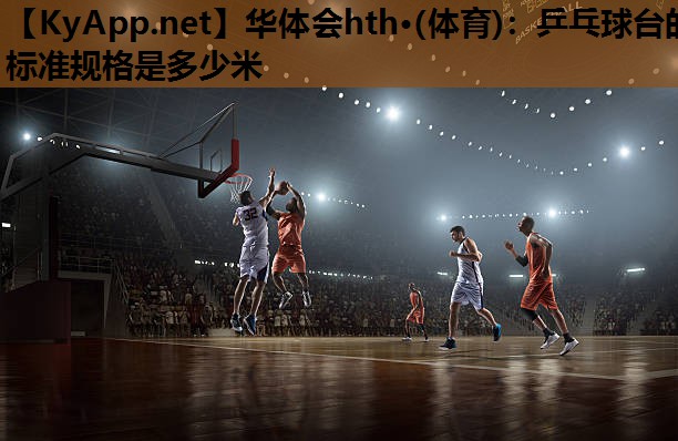 乒乓球台的标准规格是多少米 乒乓球台的标准规格是多少米