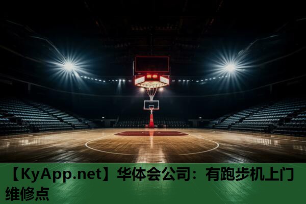 有跑步机上门维修点 有跑步机上门维修点