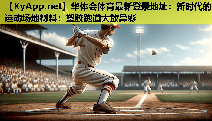 新时代的运动场地材料:塑胶跑道大放异彩 新时代的运动场地材料:塑胶跑道大放异彩