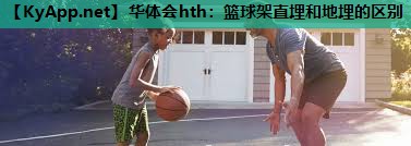 篮球架直埋和地埋的区别 篮球架直埋和地埋的区别