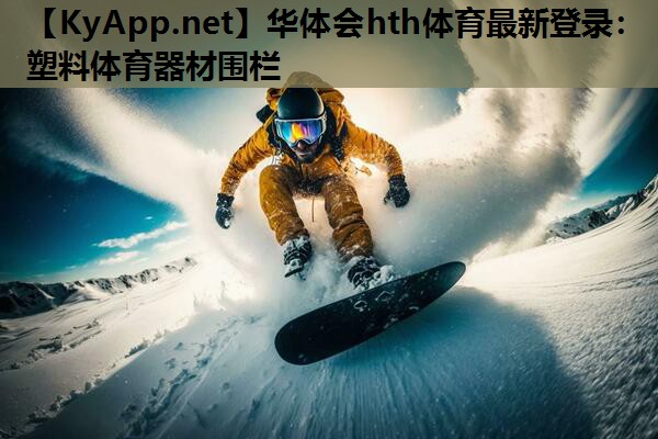 塑料体育器材围栏 塑料体育器材围栏