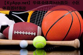 小区体育器材事故 小区体育器材事故