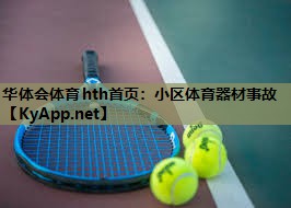 小区体育器材事故 小区体育器材事故