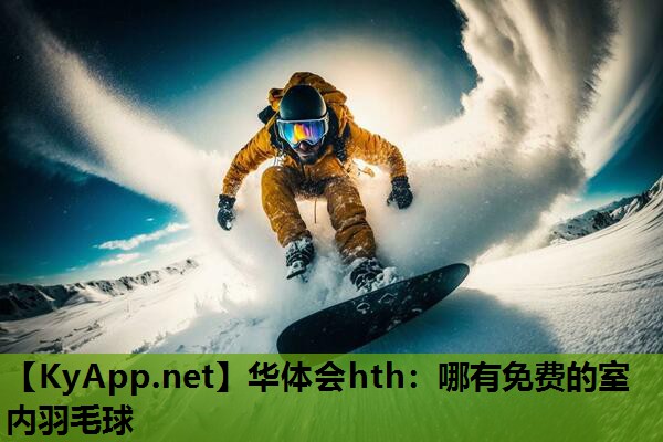 哪有免费的室内羽毛球 哪有免费的室内羽毛球