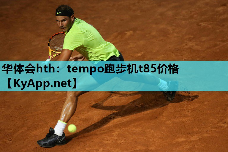 tempo跑步机t85价格 tempo跑步机t85价格