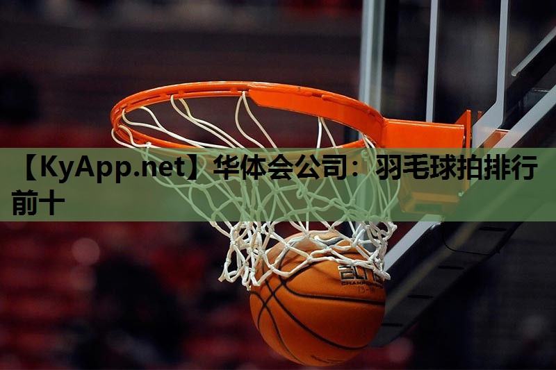 羽毛球拍排行前十 羽毛球拍排行前十