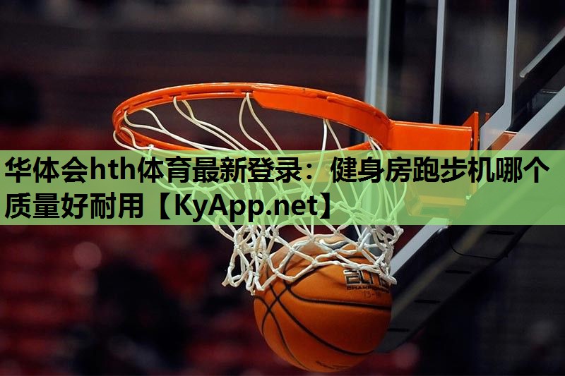 健身房跑步机哪个质量好耐用 健身房跑步机哪个质量好耐用