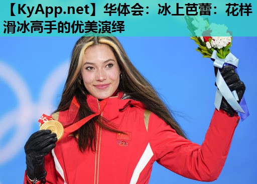 冰上芭蕾:花样滑冰高手的优美演绎 冰上芭蕾:花样滑冰高手的优美演绎