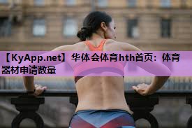 体育器材申请数量 体育器材申请数量