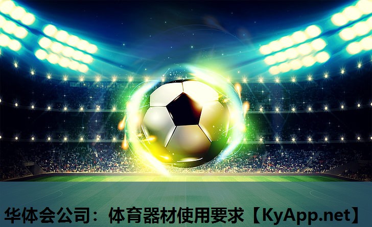体育器材使用要求 体育器材使用要求