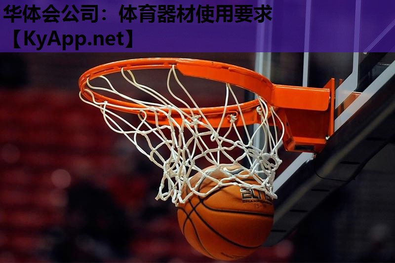 体育器材使用要求 体育器材使用要求