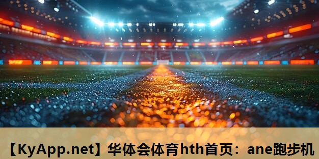 ane跑步机 ane跑步机