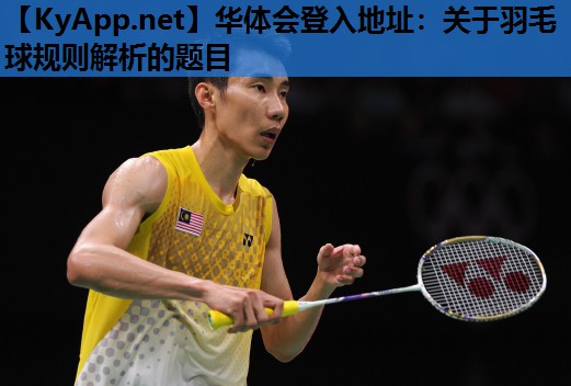 关于羽毛球规则解析的题目 关于羽毛球规则解析的题目