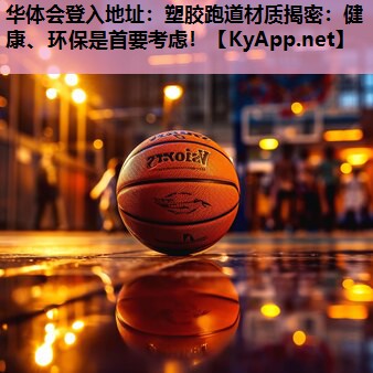 塑胶跑道材质揭密:健康、环保是首要考虑! 塑胶跑道材质揭密:健康、环保是首要考虑!