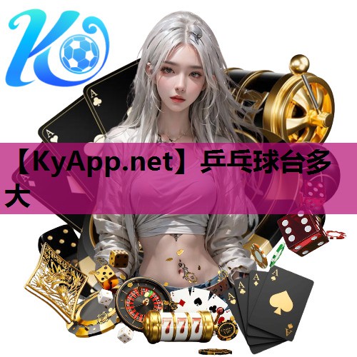 乒乓球台多大 乒乓球台多大