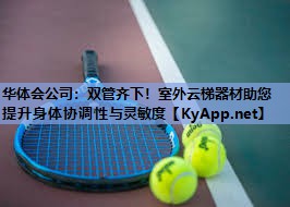 双管齐下!室外云梯器材助您提升身体协调性与灵敏度 双管齐下!室外云梯器材助您提升身体协调性与灵敏度