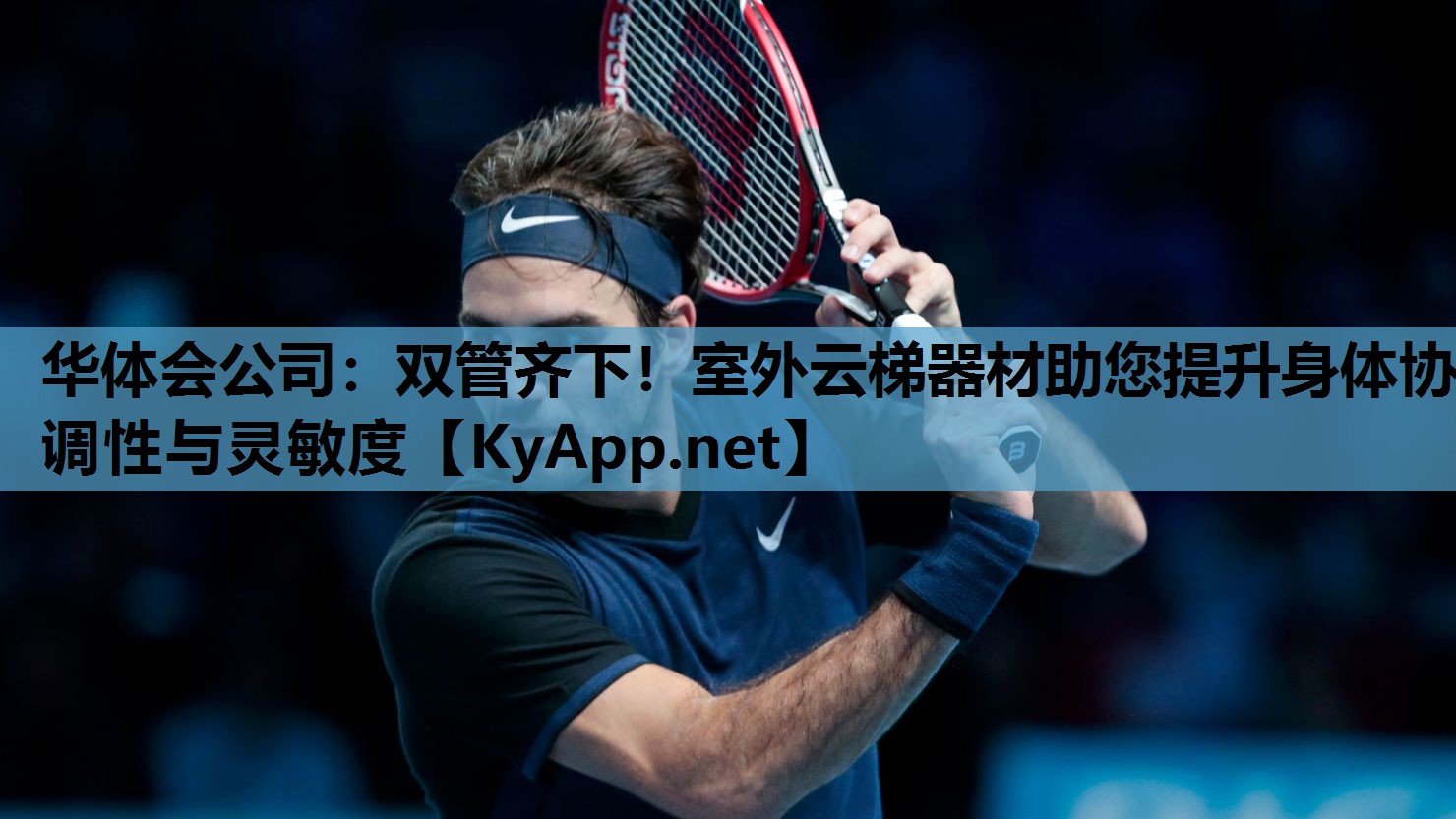 双管齐下!室外云梯器材助您提升身体协调性与灵敏度 双管齐下!室外云梯器材助您提升身体协调性与灵敏度