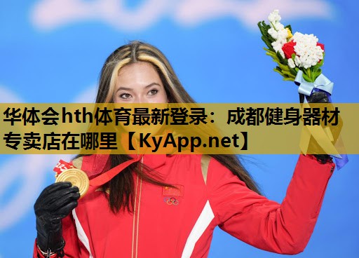 成都健身器材专卖店在哪里 成都健身器材专卖店在哪里