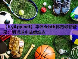 羽毛球步法重难点 羽毛球步法重难点