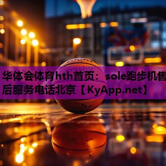 sole跑步机售后服务电话北京 sole跑步机售后服务电话北京