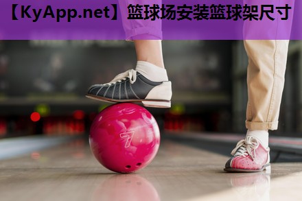 篮球场安装篮球架尺寸 篮球场安装篮球架尺寸