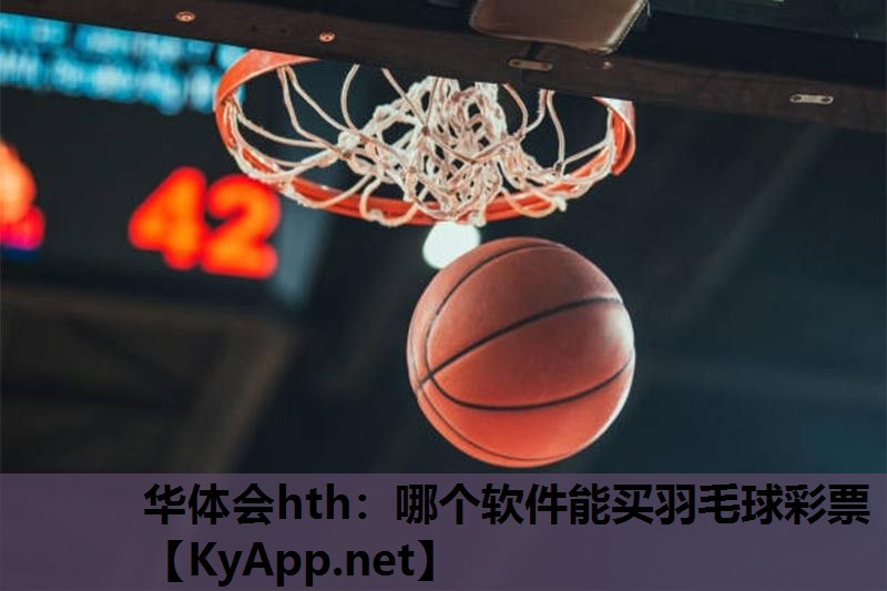 哪个软件能买羽毛球彩票 哪个软件能买羽毛球彩票