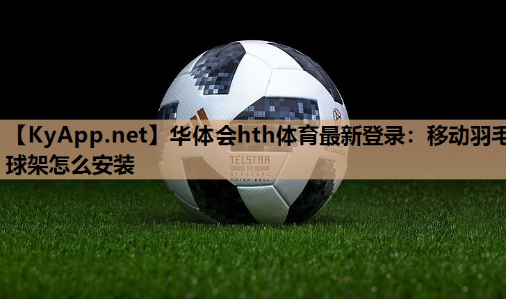 移动羽毛球架怎么安装 移动羽毛球架怎么安装