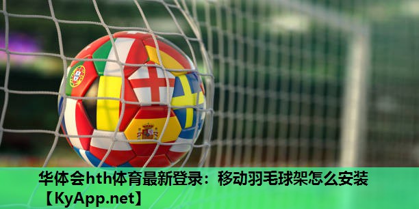 移动羽毛球架怎么安装 移动羽毛球架怎么安装
