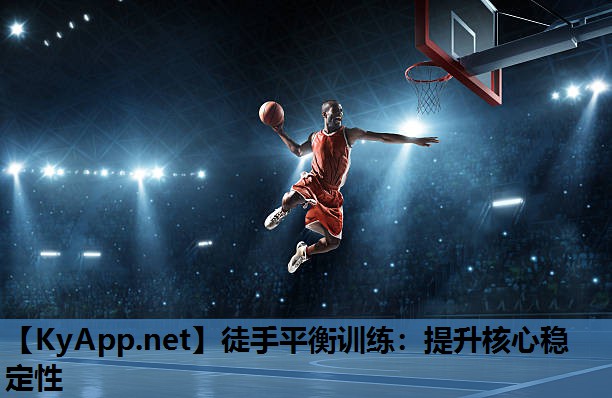 徒手平衡训练:提升核心稳定性 徒手平衡训练:提升核心稳定性
