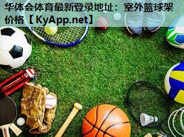 室外篮球架价格 室外篮球架价格