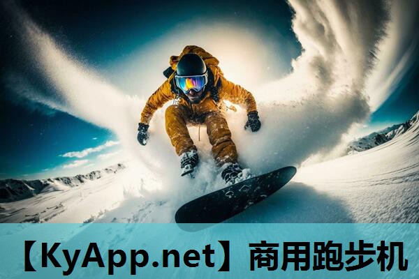 商用跑步机 商用跑步机