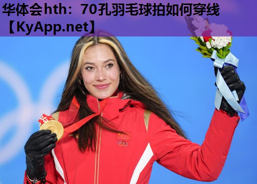 70孔羽毛球拍如何穿线 70孔羽毛球拍如何穿线