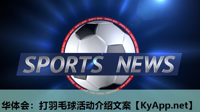 打羽毛球活动介绍文案 打羽毛球活动介绍文案