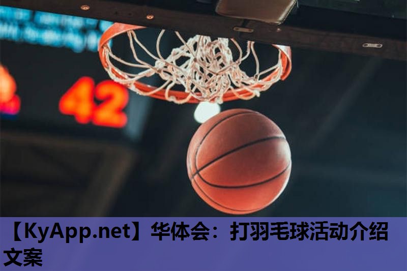 打羽毛球活动介绍文案 打羽毛球活动介绍文案