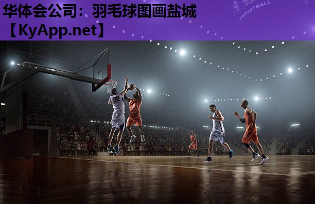羽毛球图画盐城 羽毛球图画盐城