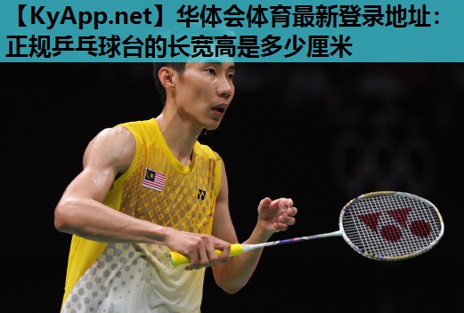 正规乒乓球台的长宽高是多少厘米 正规乒乓球台的长宽高是多少厘米