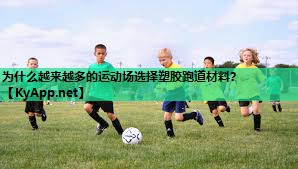 为什么越来越多的运动场选择塑胶跑道材料? 为什么越来越多的运动场选择塑胶跑道材料?