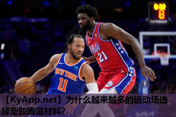为什么越来越多的运动场选择塑胶跑道材料? 为什么越来越多的运动场选择塑胶跑道材料?