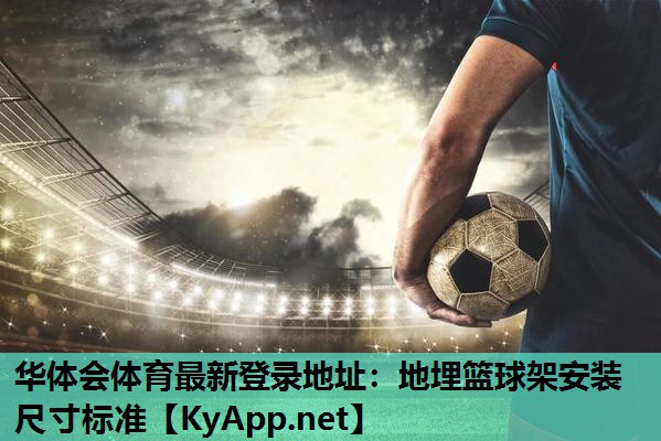 地埋篮球架安装尺寸标准 地埋篮球架安装尺寸标准